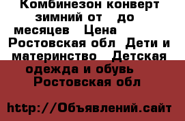 Комбинезон-конверт зимний от 0 до 6 месяцев › Цена ­ 2 000 - Ростовская обл. Дети и материнство » Детская одежда и обувь   . Ростовская обл.